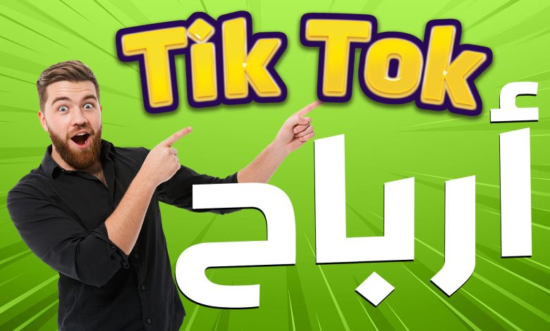 الربح من التيك توك في السعودية وكيفية تحقيق الربح منه 1 390254736898041