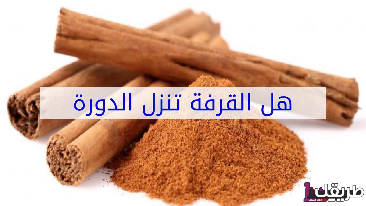 متى تنزل الدورة بعد شرب القرفة وأسباب عدم إنتظامها 5 402966199417489