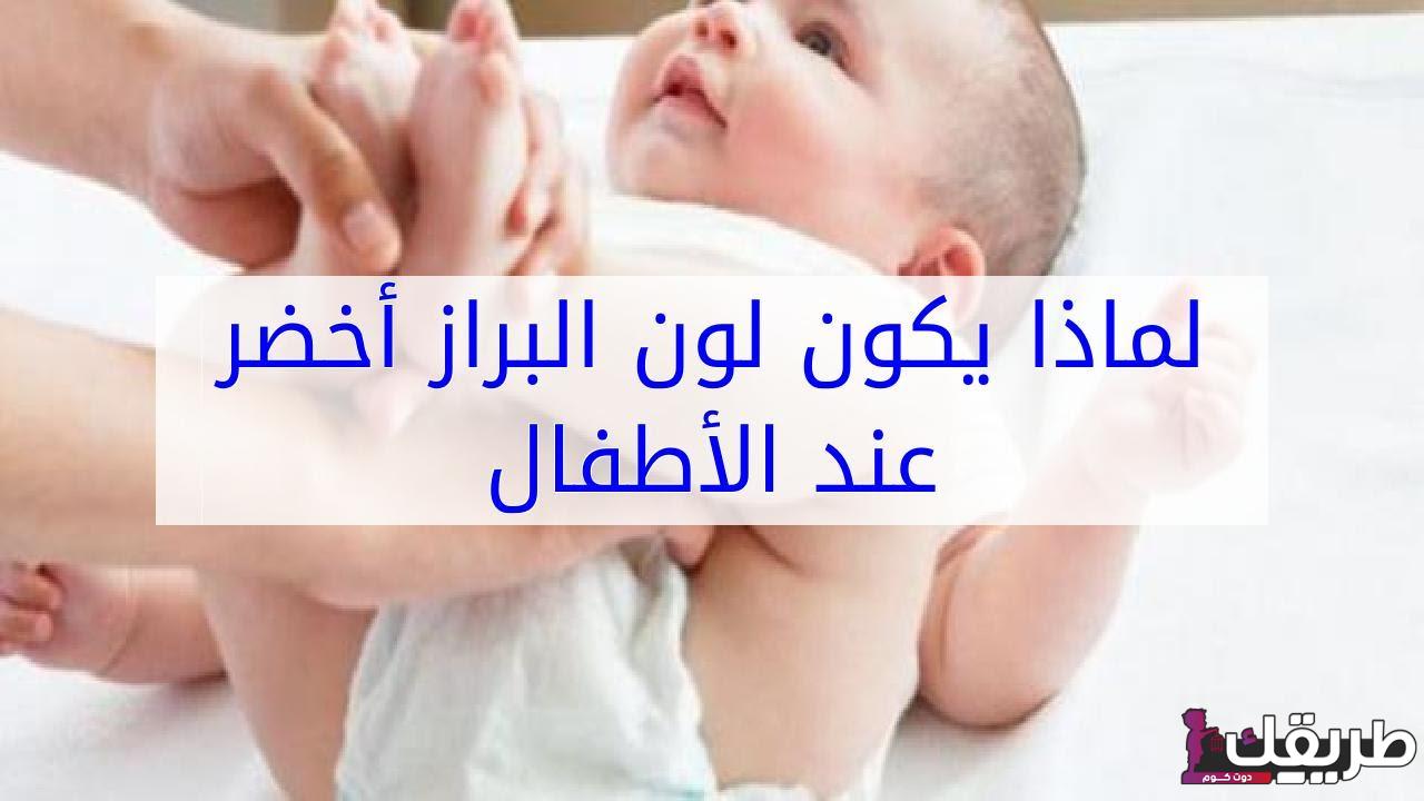 براز الرضيع اخضر مع مخاط ما هى أعراضه وطرق علاجه