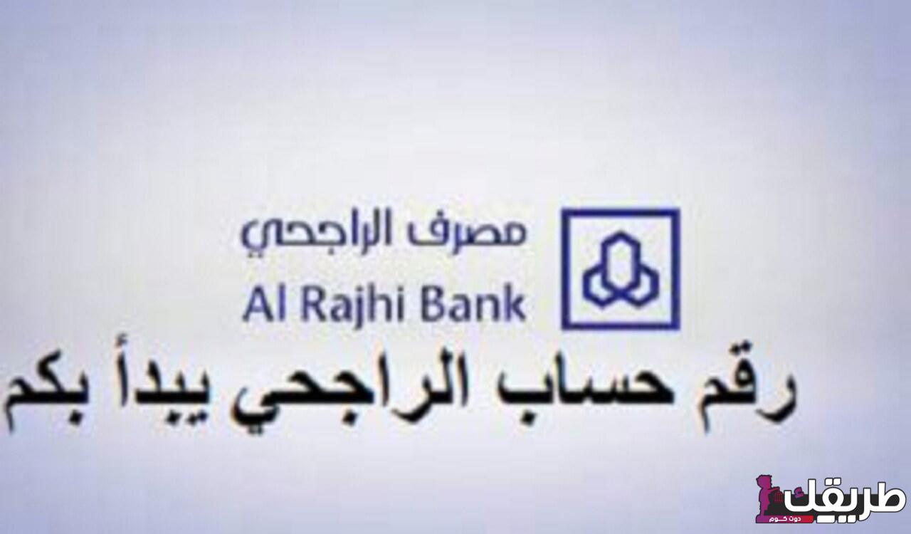 استخراج رقم الحساب الراجحي برقم الهوية 8 403525154877602