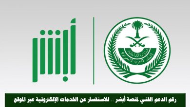 رقم أبشر الموحد خدمة العملاء الدعم الفني 3 423323028185456