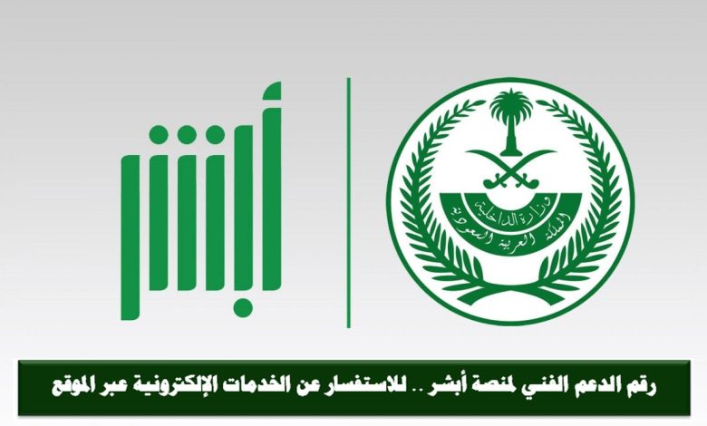 رقم أبشر الموحد خدمة العملاء الدعم الفني 1 423323028185456