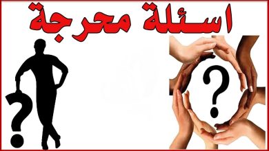 اسئلة محرجة للبنات في لعبة الصراحة 🔞 5 432796210385676