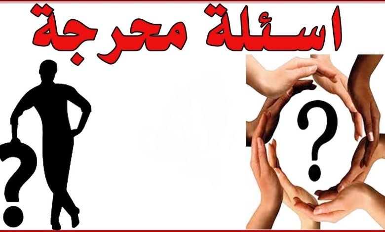 اسئلة محرجة للبنات في لعبة الصراحة 🔞 1 432796210385676