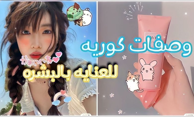 افضل منتجات كورية للعناية بالبشرة وطرق استخدامها لأفضل النتائج 1 443892358218957