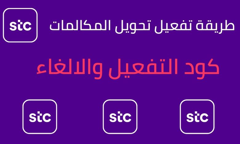 تعرف على طريقة تفعيل خدمة موجود سوا ورقم تحويل المكالمات stc موجود 1 452222387259824