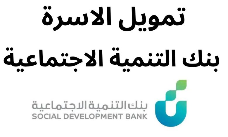 شروط قرض اهل من بنك التنمية الاجتماعية 1445 1 474300280572884