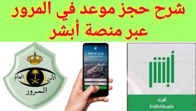 خطوات حجز موعد الشرطة عبر منصة أبشر السعودية 6 482091607625917