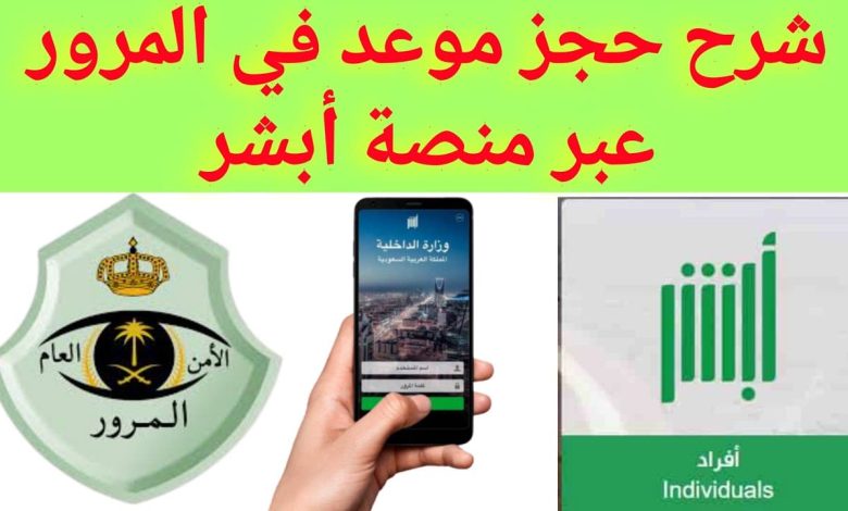خطوات حجز موعد الشرطة عبر منصة أبشر السعودية 1 482091607625917