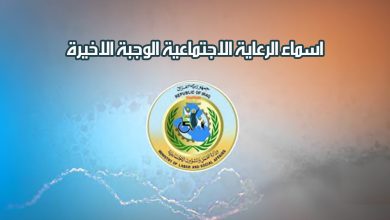 استعلام عن اسماء الرعاية الاجتماعية الوجبة الأخيرة 2024 2 487177051744190