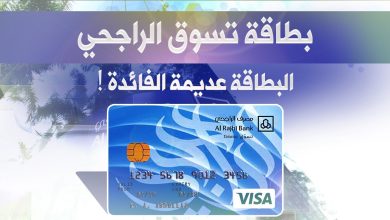 طريقة اصدار و تفعيل بطاقة موسم الرياض الراجحي 1445 6 502936821580009