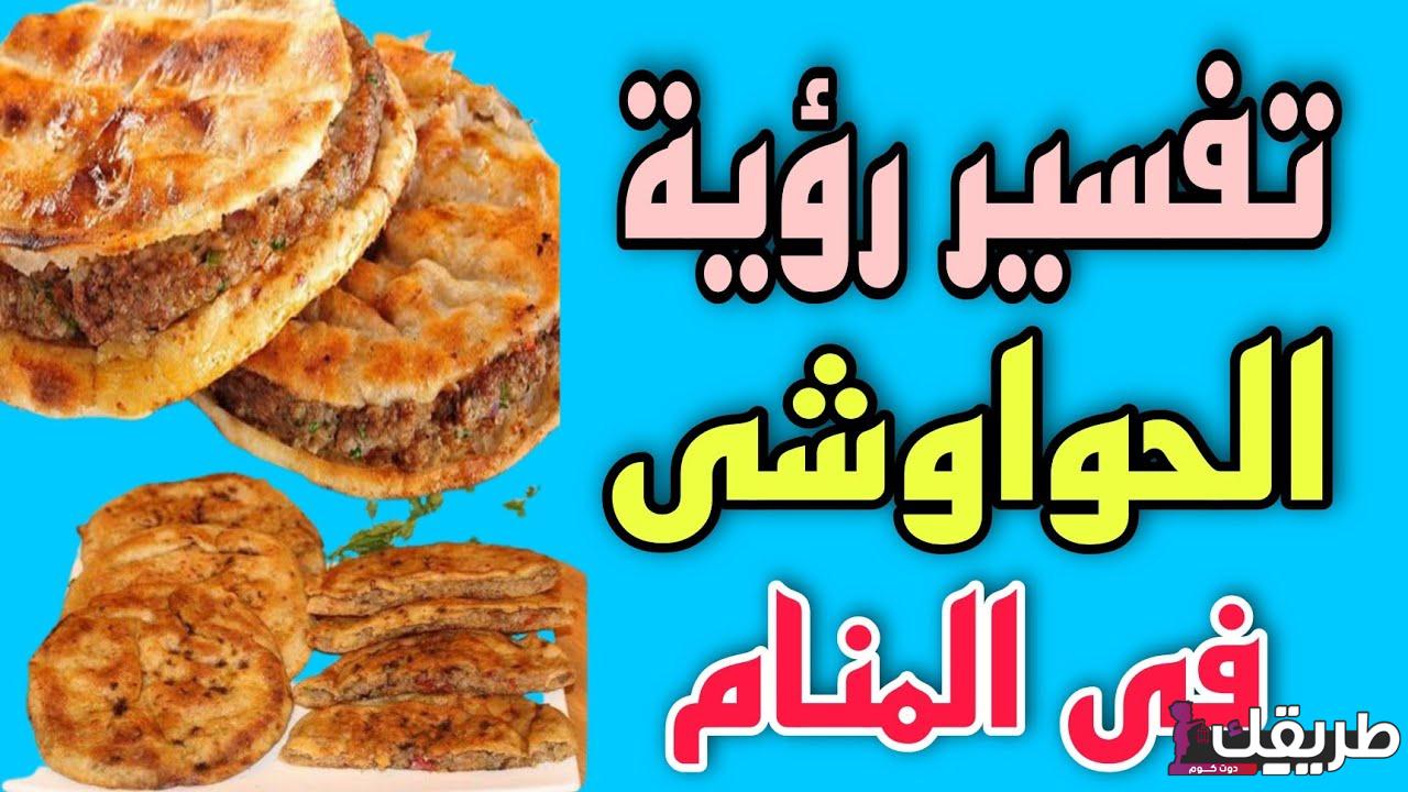 تفسير حلم الحواوشي في المنام للزوجة والرجل والفتاة العزباء 2 506348483697035
