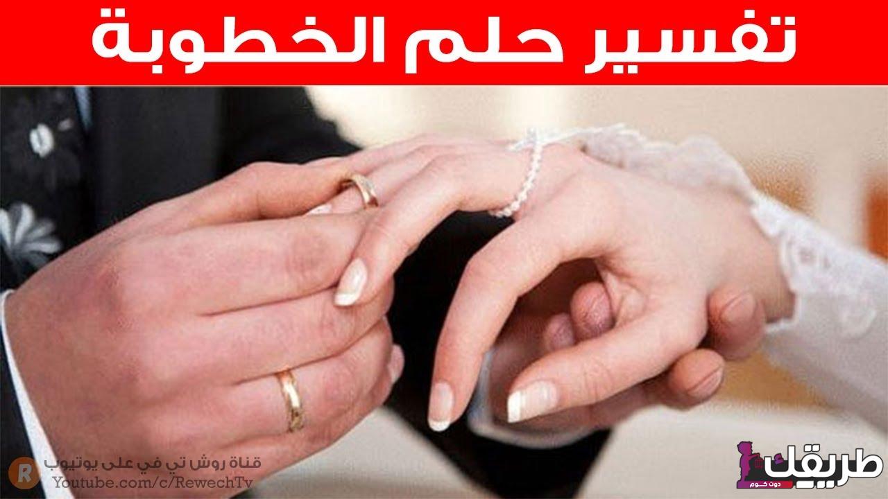 تفسير حلم الخطوبة للمتزوجة والمطلقة 2 510516214366549