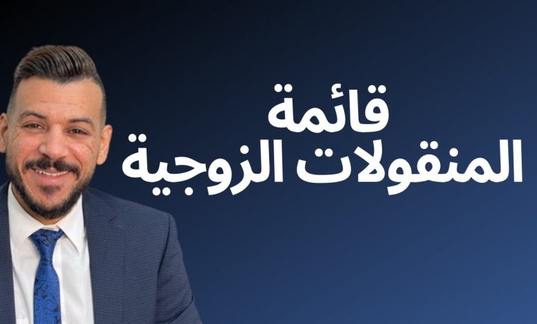 بطلان قائمة المنقولات الزوجية وحالات هبوط تلك القائمة 1 520930927118688