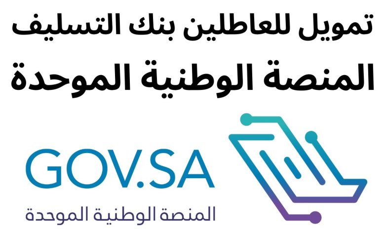 شروط تمويل النفاذ للعاطلين ومميزات التمويل النقدي من نفاذ 1 533617611507805