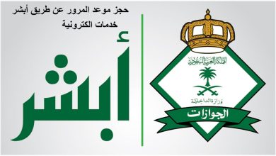 حجز موعد المرور عن طريق أبشر 1445 4 544808098631679