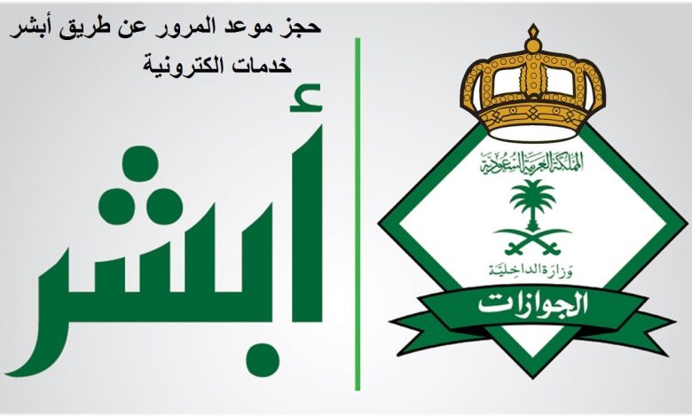 حجز موعد المرور عن طريق أبشر 1445 1 544808098631679