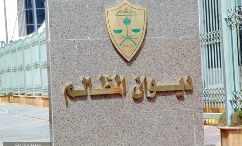 طريقة التقديم في وظائف ديوان المظالم 1445 1 570727250032146