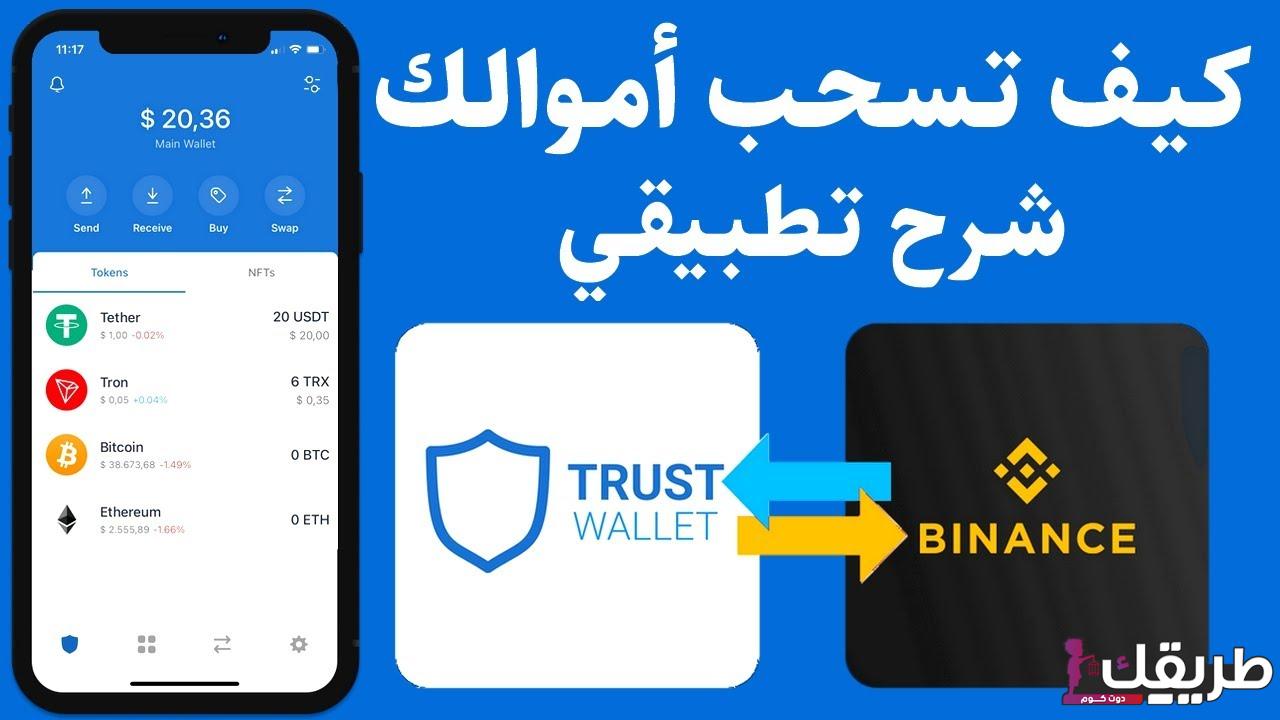 شرح خطوات سحب الأموال من Trust Wallet 7 598989679597291