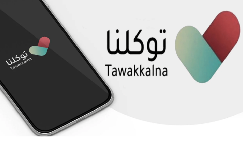 متى تتغير حالة المصاب في توكلنا بعد الإصابة والتعافي 1445 1 605338659856097