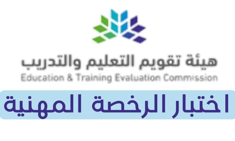 مواعيد التسجيل في اختبار الرخصة المهنية 1446 1 613195919056347