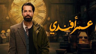 رابط مباشر مشاهدة مسلسل عمر أفندي الحلقة 4 ومواعيد عرضه 5 629744669517467