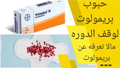 أفضل حبوب لوقف نزيف الدورة الشهرية 7 631795900456821