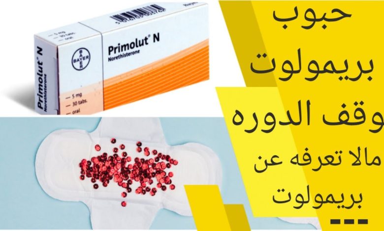 أفضل حبوب لوقف نزيف الدورة الشهرية 1 631795900456821