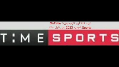 تردد قناة اون تايم سبورت 2024 On Time sport على النايل سات 3 تردد قناة اون تايم سبورت 2024 On Time sport على النايل سات