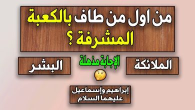 من هو أول من طاف بالبيت العتيق وما هي قيمة الطواف 5 646222875607543