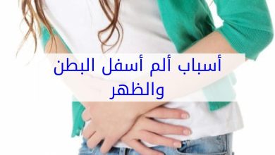 10 سبب لوجود ألم أسفل البطن اثناء العلاقة الزوجية 4 648700058906284