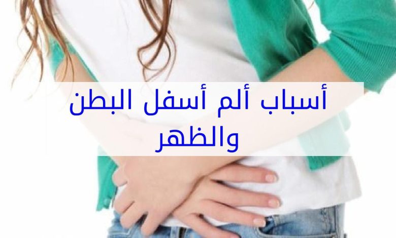 10 سبب لوجود ألم أسفل البطن اثناء العلاقة الزوجية 1 648700058906284