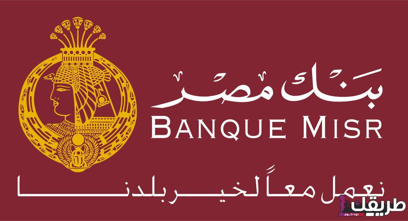 فائدة بنك مصر على الشهادات 2024 اليوم 5 662451199191956
