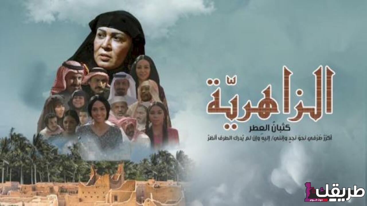 قصة مسلسل الزاهرية في رمضان 2024 7 663561214128294