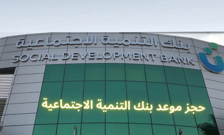 طريقة التقديم على قرض الاسرة من بنك التنمية الاجتماعية 1 668812052578652