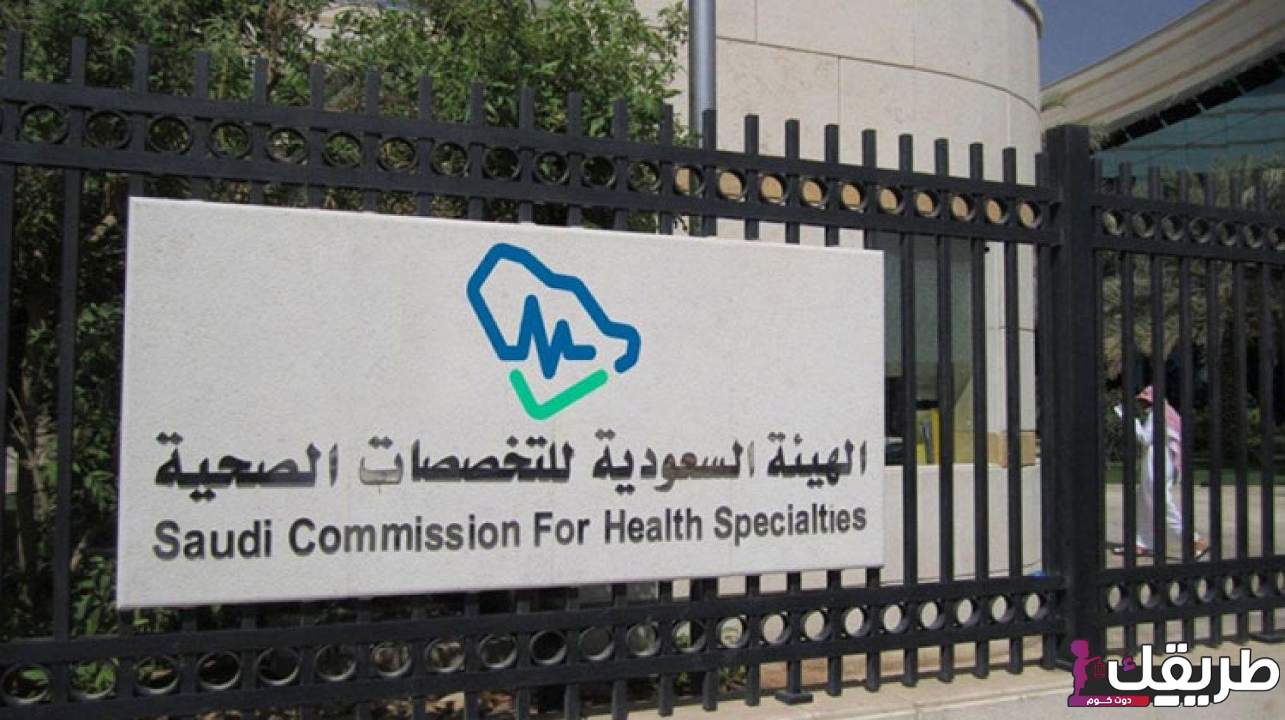 طريقة تجديد بطاقة الهيئة السعودية للتخصصات الصحية وخطوات الاستعلام عن صلاحية البطاقة 3 680060224864117