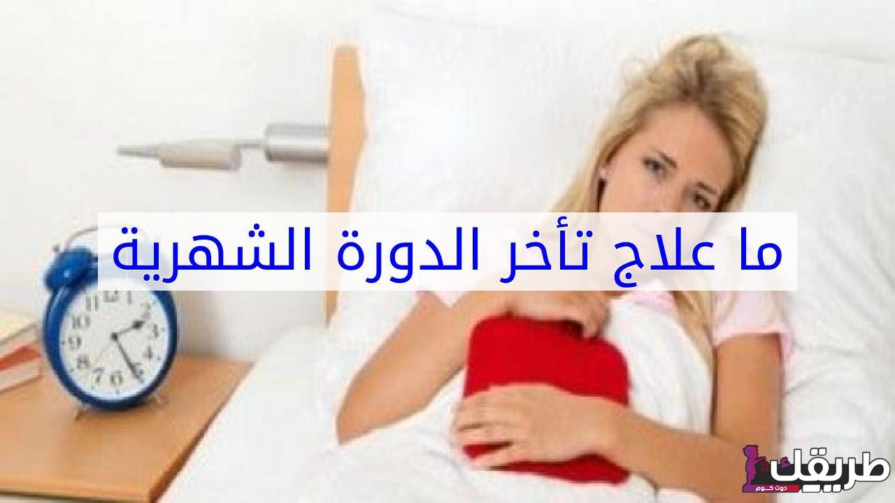 أسباب تأخر الدورة الشهرية للبنات وطرق العلاج