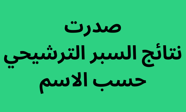 ظهرت الأن.. رابط نتائج السبر الترشيحي 2024-2024 فى سوريا 1 697656443907694