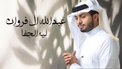 كلمات شيلة ليه الجفا عبدالله آل فروان 3 703534397709986