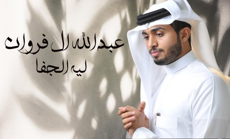 كلمات شيلة ليه الجفا عبدالله آل فروان 1 703534397709986