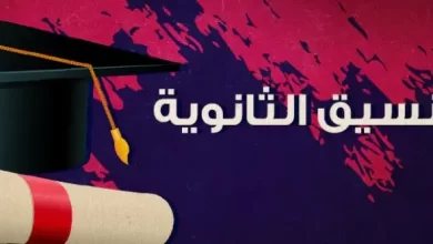 توقعات التنسيق 2024 بالمرحلة الثانية