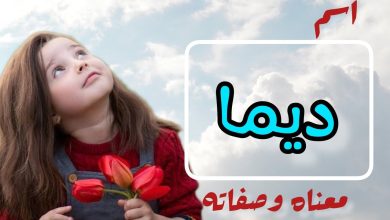 معني اسم ديما وصفات حاملة الإسم 5 707048128880867