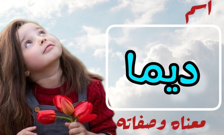 معني اسم ديما وصفات حاملة الإسم 1 707048128880867