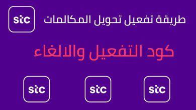 اسهل طريقة لتفعيل تحويل المكالمات stc ورمز الغاء تحويل المكالمات مجددا 6 710836975935720