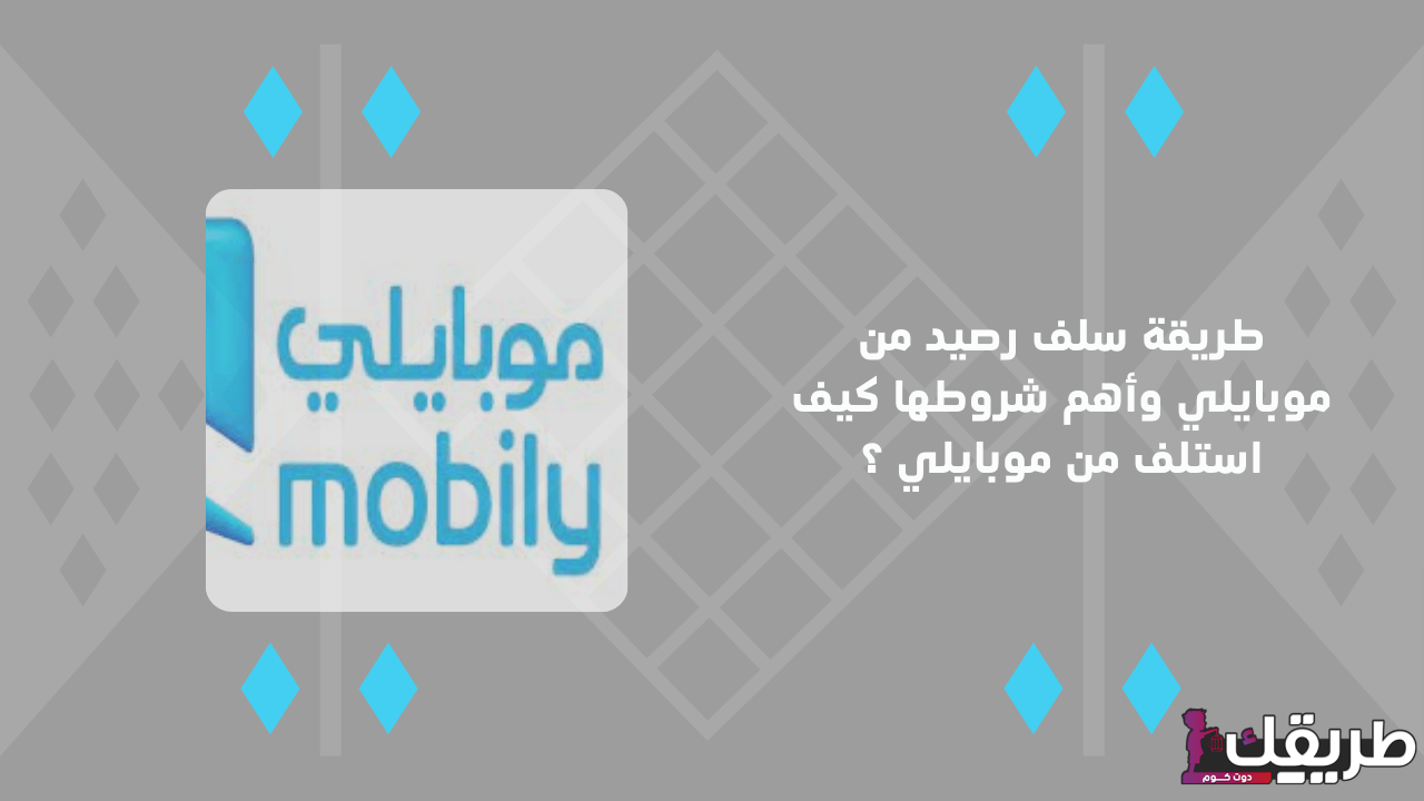 كيف استلف رصيد من موبايلي 5 ريال 5 728206289260390