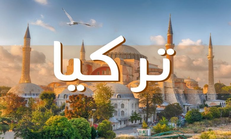 ما هي تكلفة السياحة في تركيا بالأسعار والتفاصيل 1 743315131056248