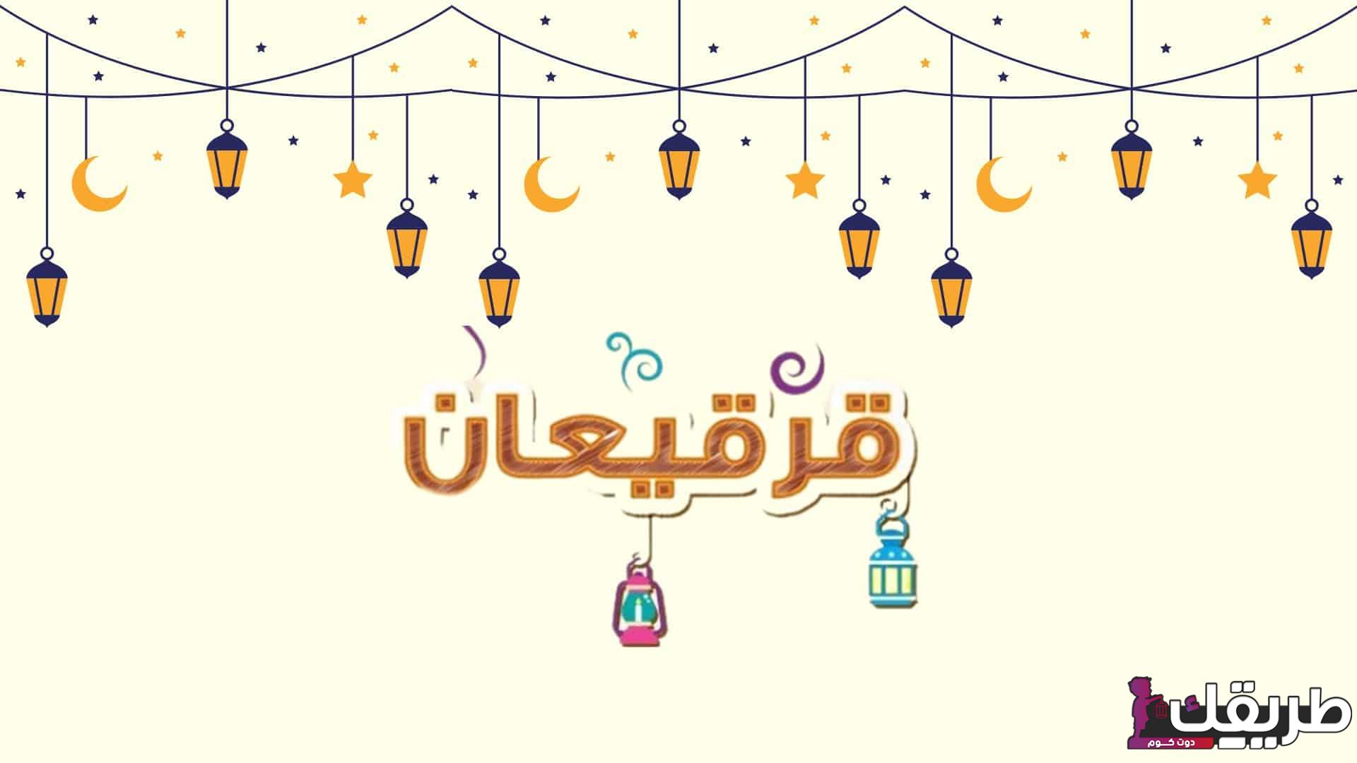 كلمات وعبارات تهنئة عن القرقيعان قصيرة 2024 4 749363738012724