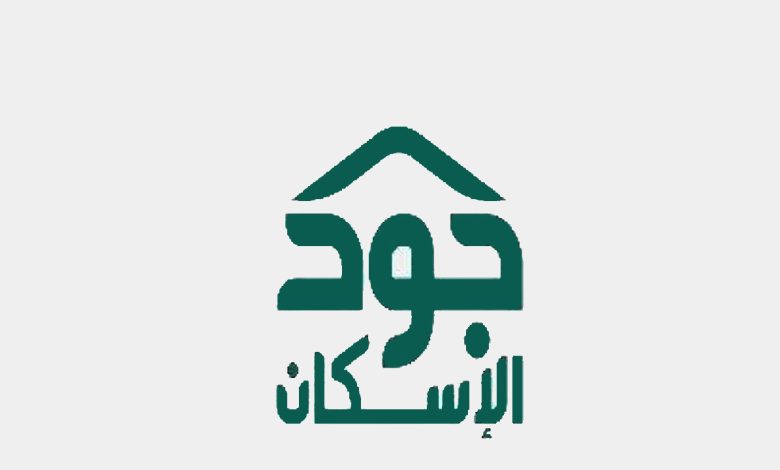 كيف اسجل فى جودة الإسكان التنموي 1445 1 759557733796932