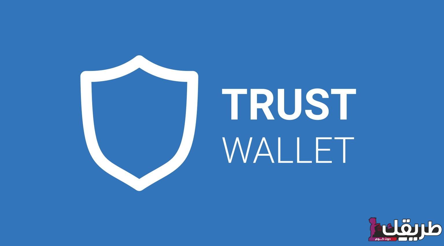 تعرف على أهم وأبرز مشاكل محفظة Trust Wallet