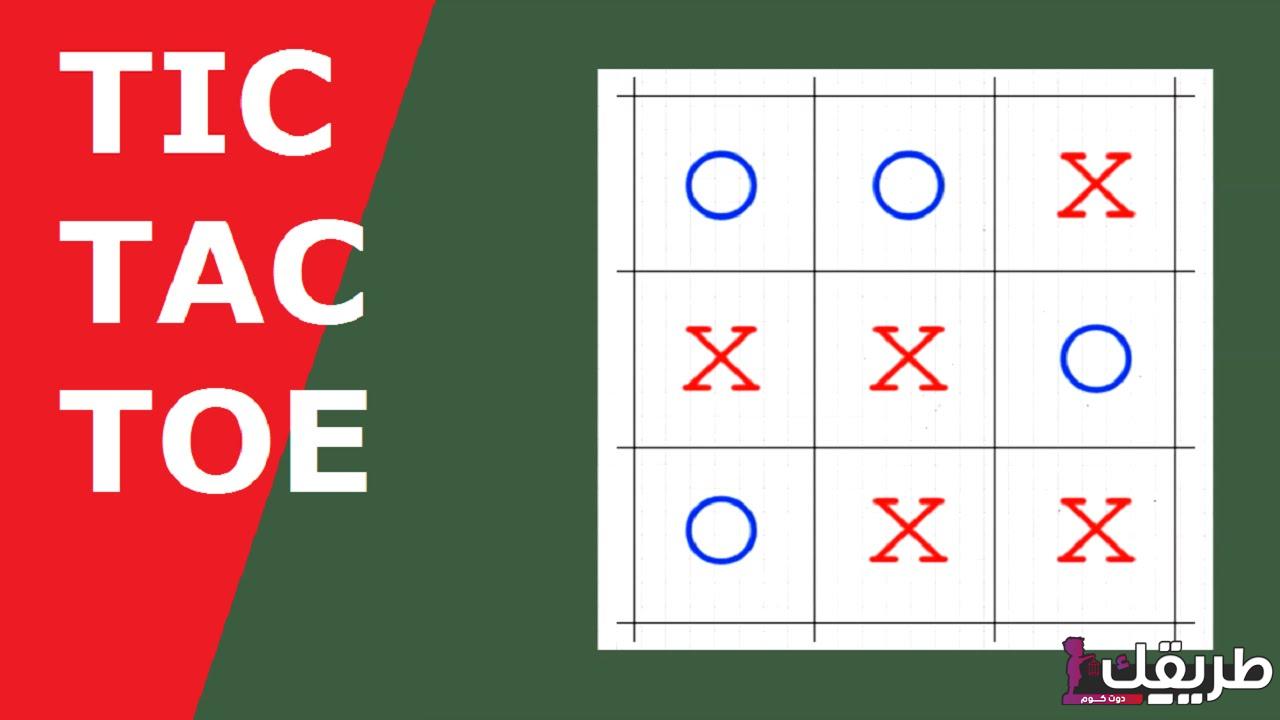 تشغيل لعبة tic tac toe وطريقة اللعب ومميزات اللعبة 9 773956004359876